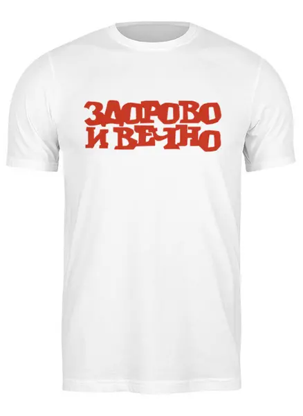 Заказать мужскую футболку в Москве. Футболка классическая Здорово и Вечно от yp17@yandex.ru - готовые дизайны и нанесение принтов.