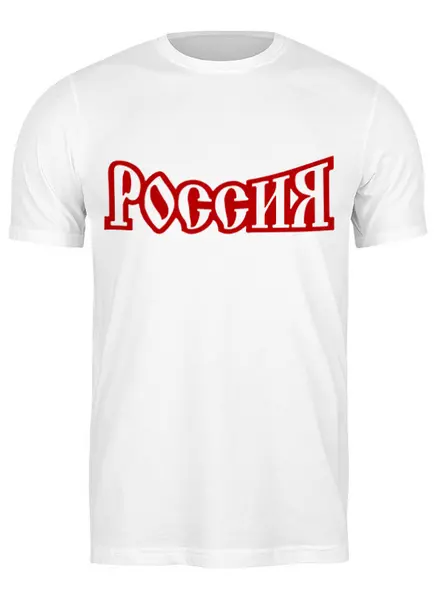Заказать мужскую футболку в Москве. Футболка классическая Россия от queen  - готовые дизайны и нанесение принтов.