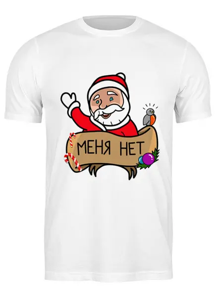 Заказать мужскую футболку в Москве. Футболка классическая Дед мороз  "Меня нет" от prodesign - готовые дизайны и нанесение принтов.