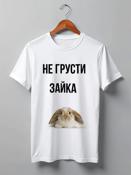 Заказать мужскую футболку в Москве. Футболка классическая "Не грусти, зайка" от Re  Tyan - готовые дизайны и нанесение принтов.