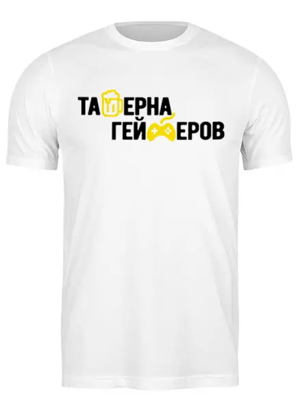 Заказать мужскую футболку в Москве. Футболка классическая Таверна Геймеров от #GOGEL #MOGEL - готовые дизайны и нанесение принтов.