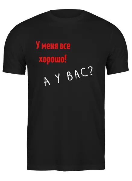 Заказать мужскую футболку в Москве. Футболка классическая Всё хорошо от MN - готовые дизайны и нанесение принтов.