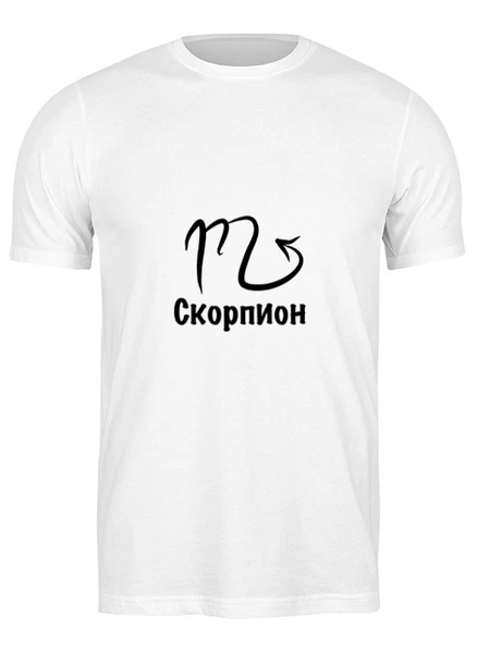 Заказать мужскую футболку в Москве. Футболка классическая Скорпион знак Зодиака от Nalivaev - готовые дизайны и нанесение принтов.