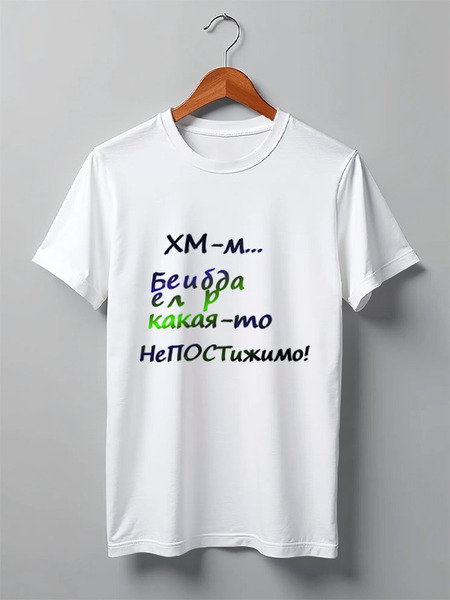 Заказать мужскую футболку в Москве. Футболка классическая Белиберда. Надпись от Anna Lomachenko - готовые дизайны и нанесение принтов.