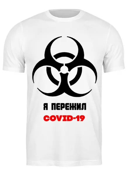 Заказать мужскую футболку в Москве. Футболка классическая covid 19 от troyaperformans@mail.ru - готовые дизайны и нанесение принтов.