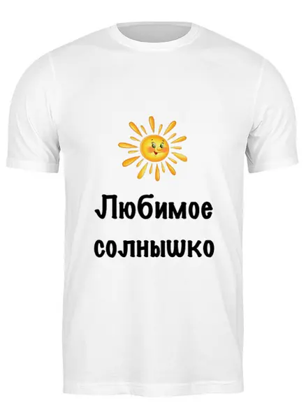 Заказать мужскую футболку в Москве. Футболка классическая Любимое солнышко от Маняня Картофелина - готовые дизайны и нанесение принтов.