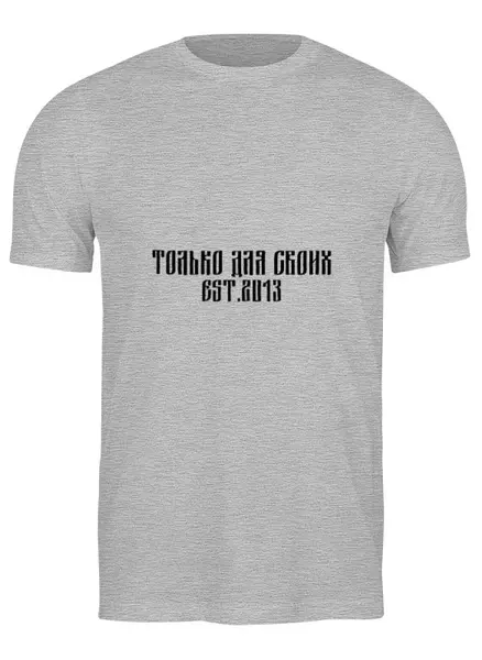 Заказать мужскую футболку в Москве. Футболка классическая только для своих от торгаш - готовые дизайны и нанесение принтов.