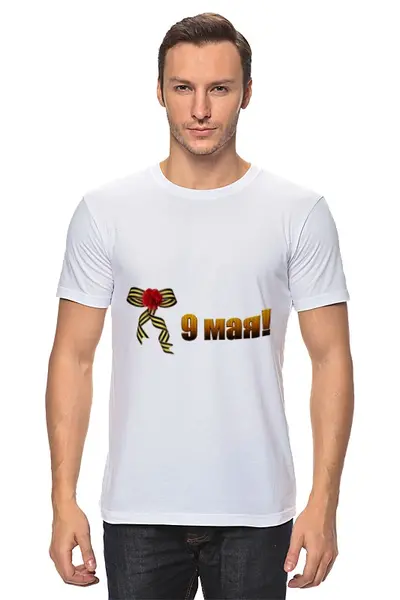 Заказать мужскую футболку в Москве. Футболка классическая 9 мая от Марина Суслова - готовые дизайны и нанесение принтов.