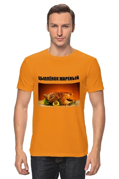 Заказать мужскую футболку в Москве. Футболка классическая Цыплёнок жареный от Виктор Гришин - готовые дизайны и нанесение принтов.
