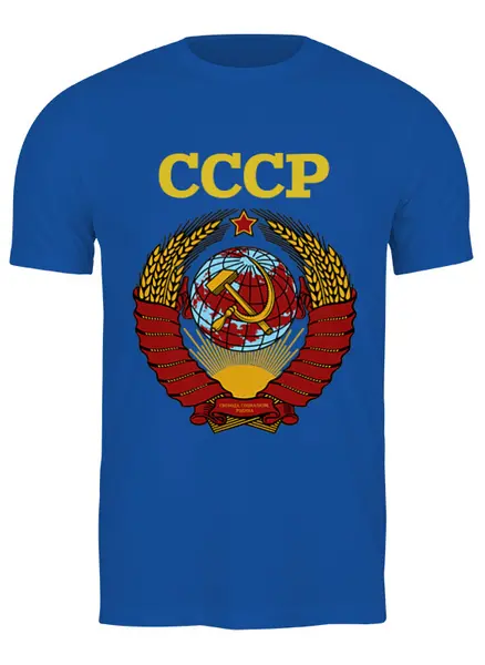 Заказать мужскую футболку в Москве. Футболка классическая СССР    от T-shirt print  - готовые дизайны и нанесение принтов.