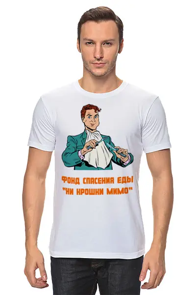 Заказать мужскую футболку в Москве. Футболка классическая Ни крошки мимо! от WoWaN Nihel - готовые дизайны и нанесение принтов.