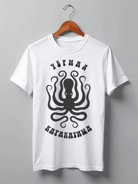 Заказать мужскую футболку в Москве. Футболка классическая Чёрная каракатица от BeliySlon - готовые дизайны и нанесение принтов.