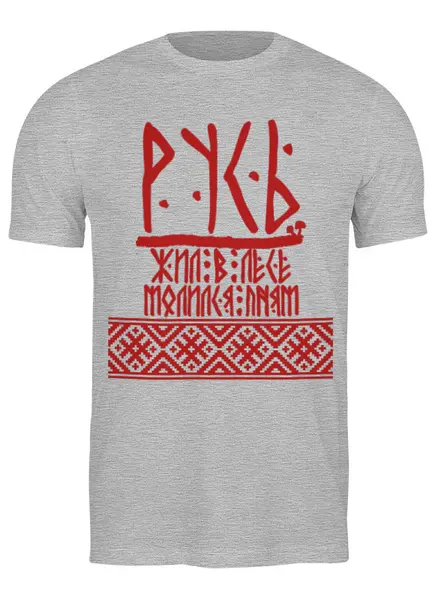 Заказать мужскую футболку в Москве. Футболка классическая Серия "РУСЬ" от Максим Налетов - готовые дизайны и нанесение принтов.