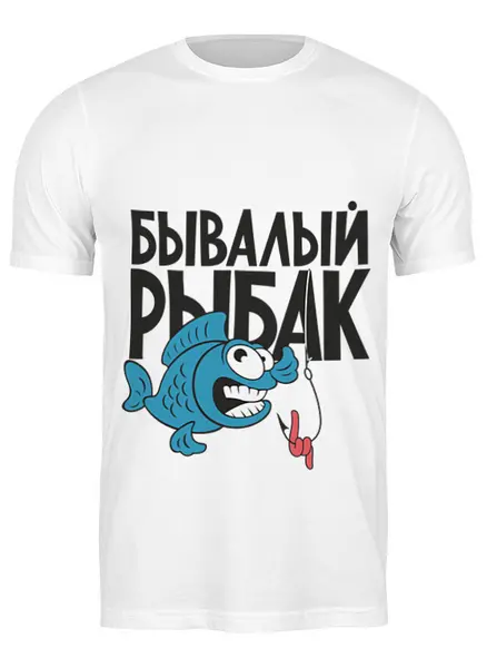 Заказать мужскую футболку в Москве. Футболка классическая Бывалый рыбак от Didal  - готовые дизайны и нанесение принтов.
