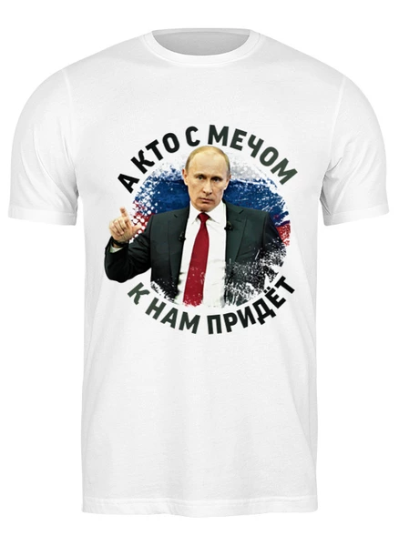 Заказать мужскую футболку в Москве. Футболка классическая В.В.Путин   от Print design  - готовые дизайны и нанесение принтов.