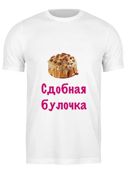 Заказать мужскую футболку в Москве. Футболка классическая Сдобная булочка от Маняня Картофелина - готовые дизайны и нанесение принтов.