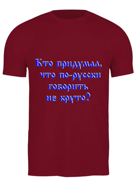 Заказать мужскую футболку в Москве. Футболка классическая Русский язык. Надписи от Лана  - готовые дизайны и нанесение принтов.
