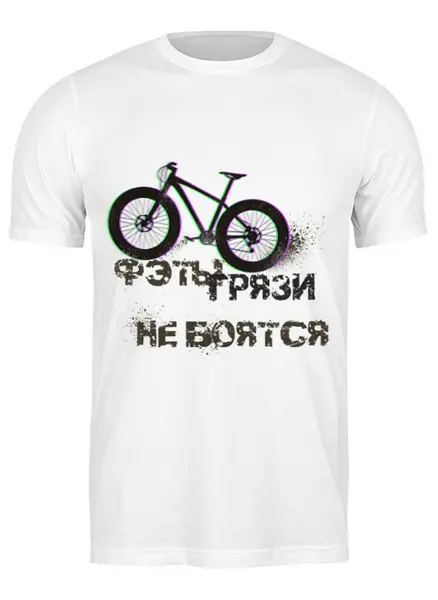 Заказать мужскую футболку в Москве. Футболка классическая Фэты грязи не боятся от white_irbis - готовые дизайны и нанесение принтов.