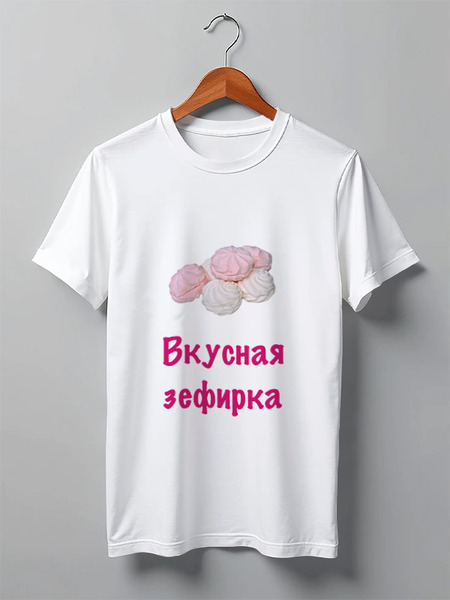 Заказать мужскую футболку в Москве. Футболка классическая Вкусная зефирка от Маняня Картофелина - готовые дизайны и нанесение принтов.