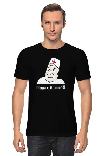 Заказать мужскую футболку в Москве. Футболка классическая Беды с башкой от Memepedia - готовые дизайны и нанесение принтов.