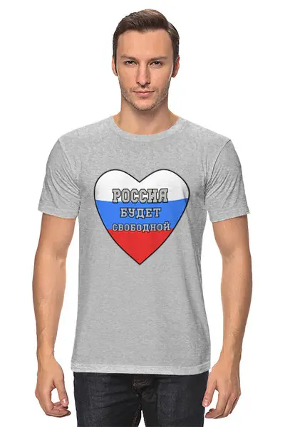 Заказать мужскую футболку в Москве. Футболка классическая Россия будет свободной, Россия это мы от Achadidi.printio.ru  - готовые дизайны и нанесение принтов.