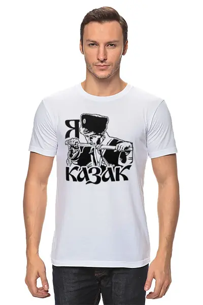 Заказать мужскую футболку в Москве. Футболка классическая Я казак от «Царская Россия» - готовые дизайны и нанесение принтов.