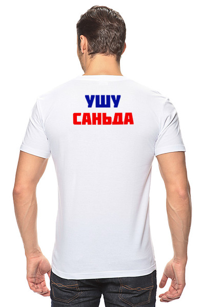 Заказать мужскую футболку в Москве. Футболка классическая Ушу-саньда от Kung Fu  - готовые дизайны и нанесение принтов.