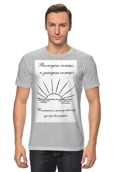 Заказать мужскую футболку в Москве. Футболка классическая Восходящее солнце Экклезиаста от Павел Горбачев - готовые дизайны и нанесение принтов.