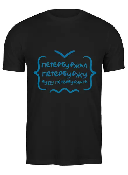 Заказать мужскую футболку в Москве. Футболка классическая Петербург от chistopopitersky - готовые дизайны и нанесение принтов.