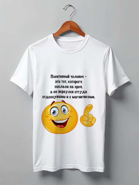 Заказать мужскую футболку в Москве. Футболка классическая О позитивном от Виктор Гришин - готовые дизайны и нанесение принтов.