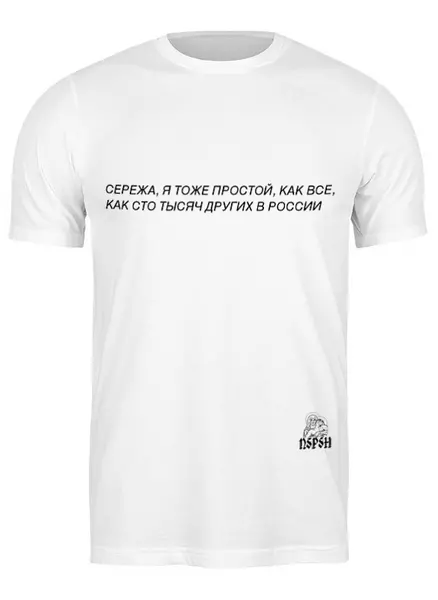 Заказать мужскую футболку в Москве. Футболка классическая Сережа от Александр Королёв - готовые дизайны и нанесение принтов.