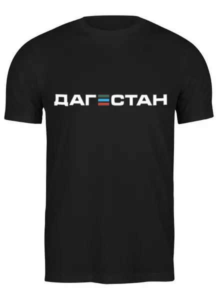 Заказать мужскую футболку в Москве. Футболка классическая Футболка "Дагестан" от Re  Tyan - готовые дизайны и нанесение принтов.