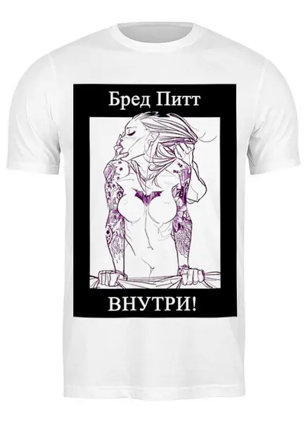Заказать мужскую футболку в Москве. Футболка классическая Бред ПИТТ от s26 - готовые дизайны и нанесение принтов.