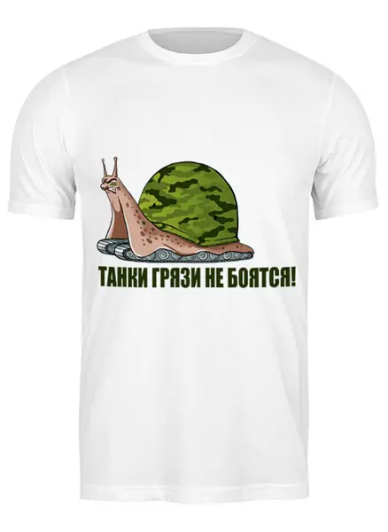 Заказать мужскую футболку в Москве. Футболка классическая Танки грязи не бояться  от Елена  - готовые дизайны и нанесение принтов.