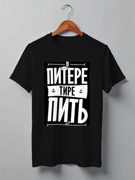 Заказать мужскую футболку в Москве. Футболка классическая В Питере - пить by KKARAVAEV.com от Design Ministry - готовые дизайны и нанесение принтов.