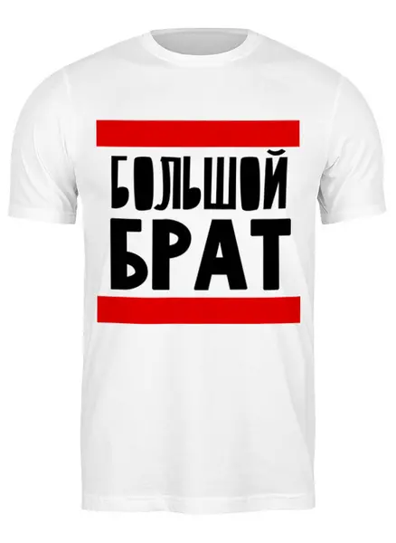 Заказать мужскую футболку в Москве. Футболка классическая Большой Брат от Artman - готовые дизайны и нанесение принтов.