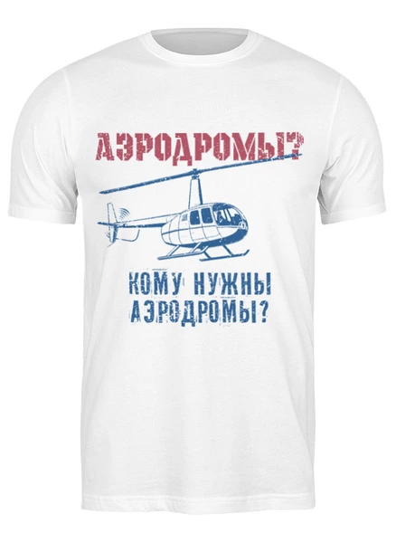 Заказать мужскую футболку в Москве. Футболка классическая Вертолетчик от Рустам Юсупов - готовые дизайны и нанесение принтов.