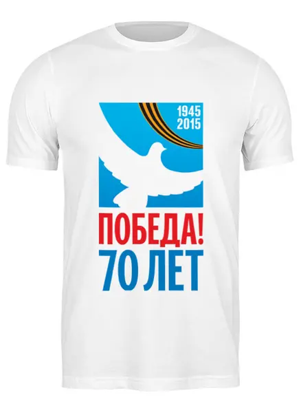 Заказать мужскую футболку в Москве. Футболка классическая День победы (9 мая) от murmurous  - готовые дизайны и нанесение принтов.