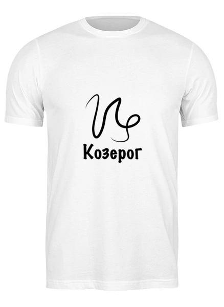 Заказать мужскую футболку в Москве. Футболка классическая Козерог знак Зодиака от Nalivaev - готовые дизайны и нанесение принтов.