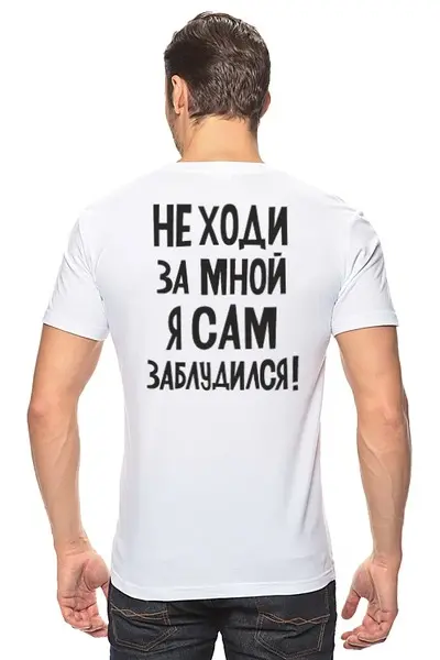 Заказать мужскую футболку в Москве. Футболка классическая не ходи за мной от Mari_M - готовые дизайны и нанесение принтов.