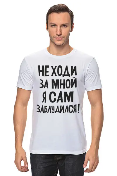 Заказать мужскую футболку в Москве. Футболка классическая Прикол от Елена  - готовые дизайны и нанесение принтов.