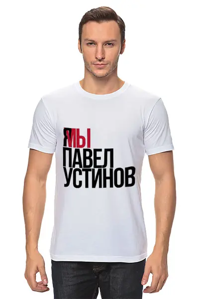 Заказать мужскую футболку в Москве. Футболка классическая Я МЫ Павел Устинов от Анастасия Вахрушева - готовые дизайны и нанесение принтов.