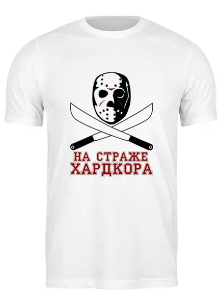 Заказать мужскую футболку в Москве. Футболка классическая На страже хардкора от gopotol - готовые дизайны и нанесение принтов.