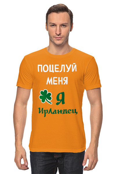 Заказать мужскую футболку в Москве. Футболка классическая Поцелуй меня, я ирландец от portgassdeann@gmail.com - готовые дизайны и нанесение принтов.