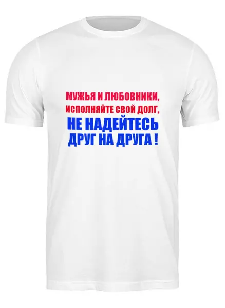 Заказать мужскую футболку в Москве. Футболка классическая Мужья и Любовники от Виктор Гришин - готовые дизайны и нанесение принтов.