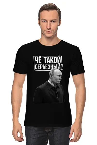 Заказать мужскую футболку в Москве. Футболка классическая Чё такой серьёзный от prodesign - готовые дизайны и нанесение принтов.