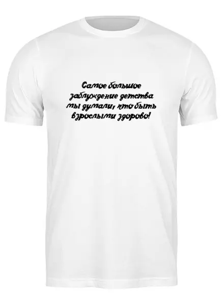 Заказать мужскую футболку в Москве. Футболка классическая Заблуждение Детства от @foto_status - готовые дизайны и нанесение принтов.