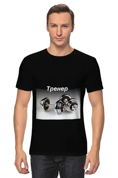 Заказать мужскую футболку в Москве. Футболка классическая Тренер от mimino - готовые дизайны и нанесение принтов.