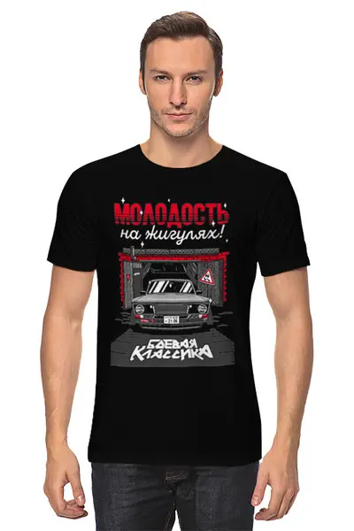 Заказать мужскую футболку в Москве. Футболка классическая Молодость на жигулях! от T-shirt print  - готовые дизайны и нанесение принтов.