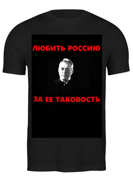Заказать мужскую футболку в Москве. Футболка классическая Любить Россию за ее таковость - хлопок от Павел Горбачев - готовые дизайны и нанесение принтов.